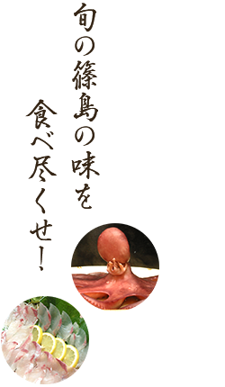 旬の篠島の味を食べ尽くせ！